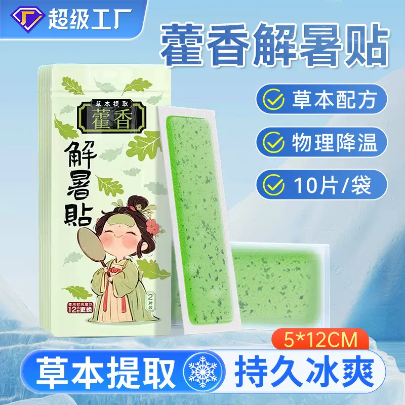 藿香冰凉贴降温清凉冰贴物理降温神器夏季散热冰贴眼部手机降温