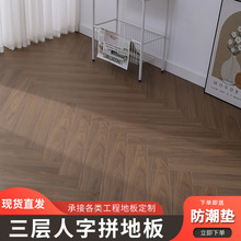 新款15mm三层实木人字拼地板 锁扣耐磨e0级三层实木人字拼木地板