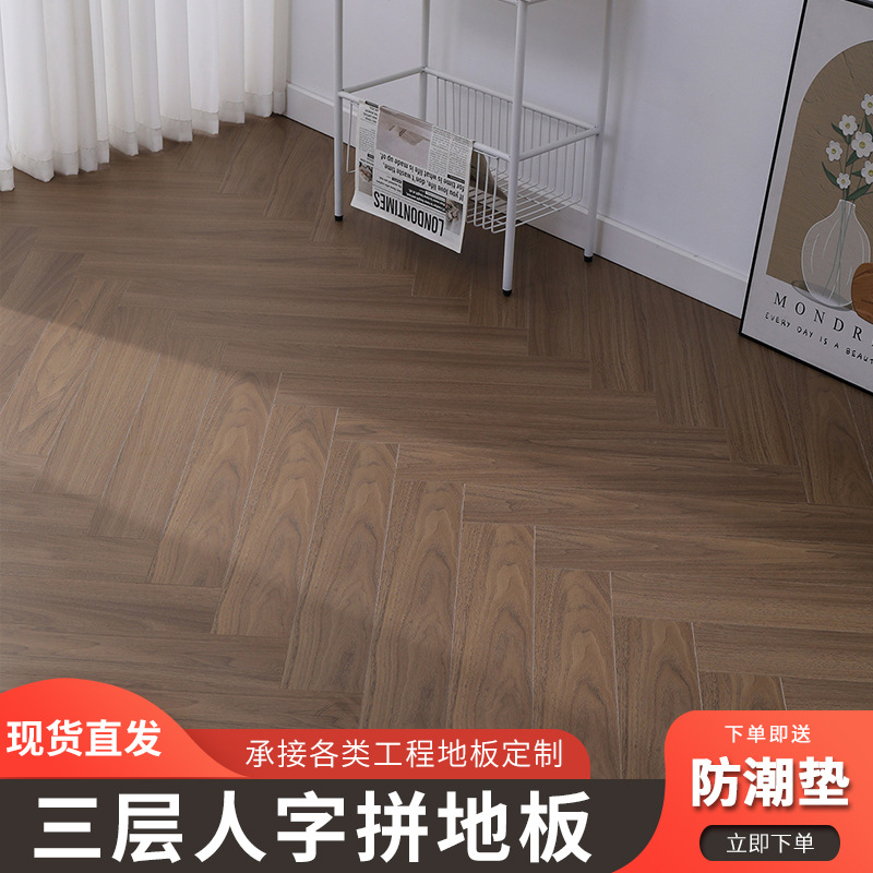 新款15mm三层实木人字拼地板 锁扣耐磨e0级三层实木人字拼木地板