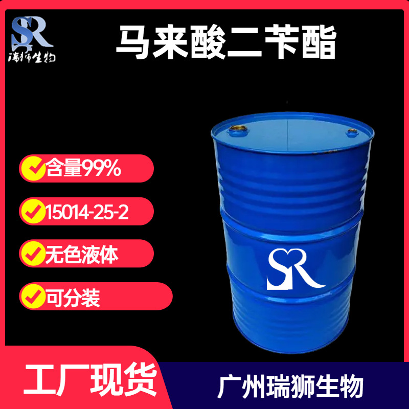 瑞狮 马来酸二苄酯15014-25-2 二苄基马来酸酯 工厂现货 包邮