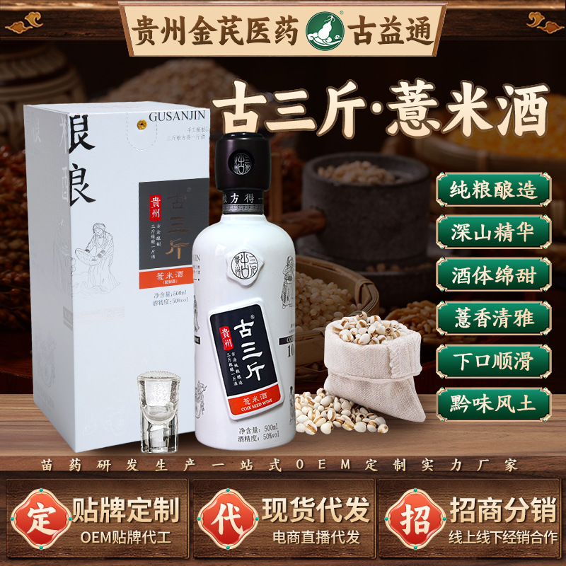 贵州古三斤薏米酒高度白酒现货500ml礼盒装纯粮薏仁酒50度口粮酒