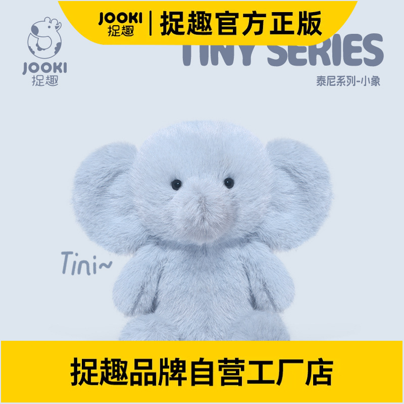 捉趣泰尼tiny小象毛绒玩具可爱公仔睡觉抱枕女孩小玩偶娃娃送女生