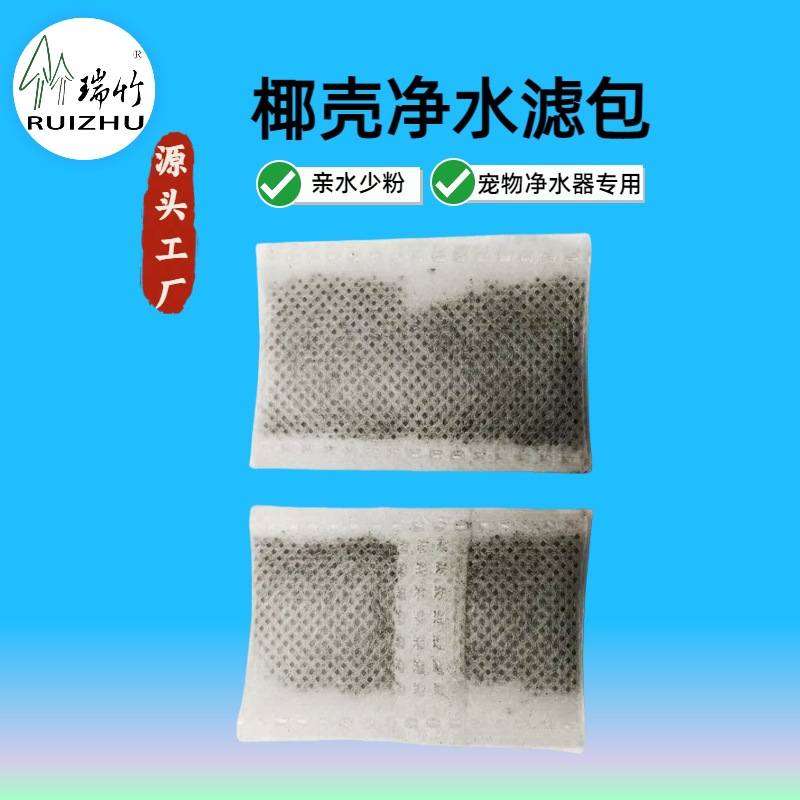 净水活性碳包宠物饮水机滤芯椰壳活性炭离子树脂包过滤炭包2g