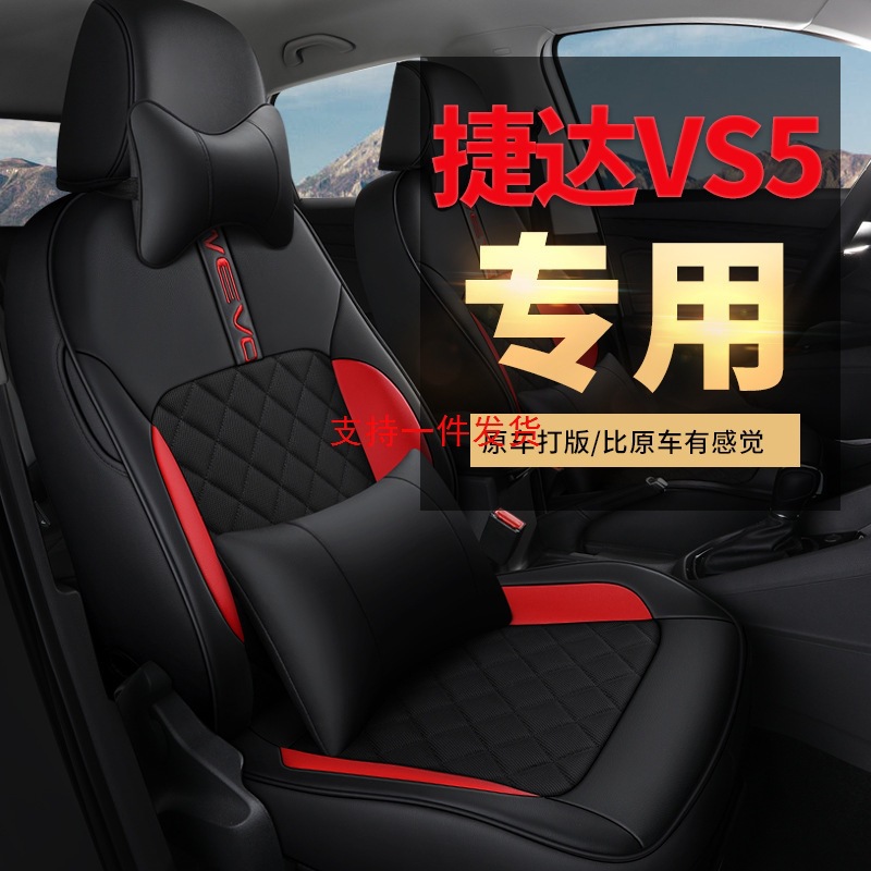 四季新款捷达Vs5专用汽车座套皮革全包汽车坐垫车座椅垫