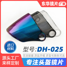 DH-025 头盔镜片 电动车摩托车半盔通用七彩透明茶色高清防雾防晒