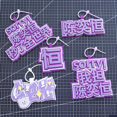 陈奕恒姓名牌不织布花边挂件应援周边痛包书包包挂饰成品厚款挂件