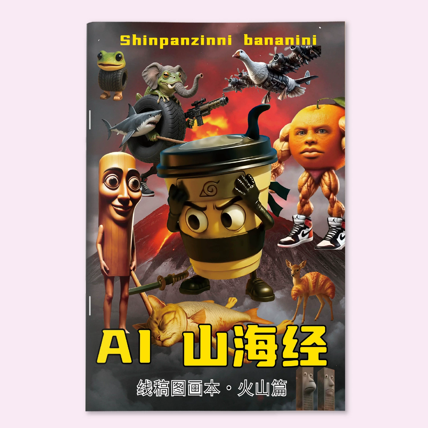 [AI山海经描摹本木棍人通通哥穿鞋鲨鱼线稿抽象搞笑儿童益智涂色本]