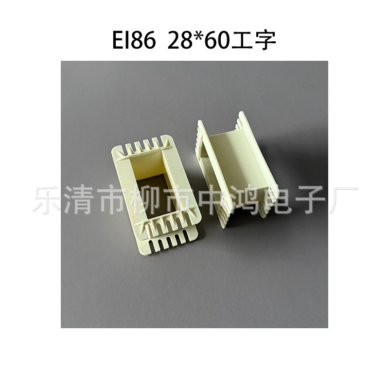 厂家直供低频变压器骨架 EI86铁芯28*60工字环保尼龙胶芯 耐高温