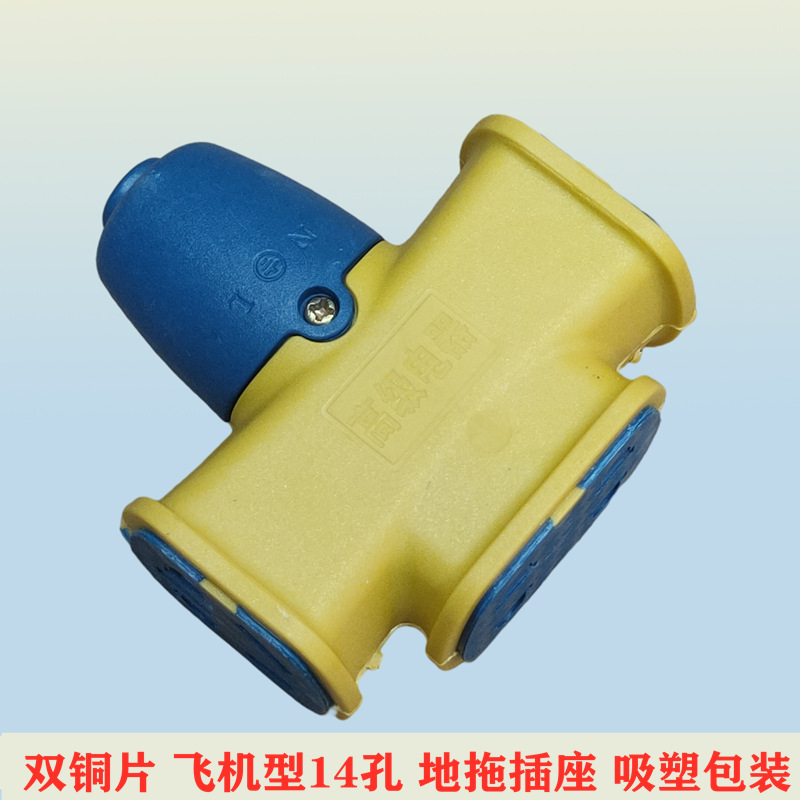 841 双铜片 大功率十字架飞机型一体成型包胶14孔地拖插座