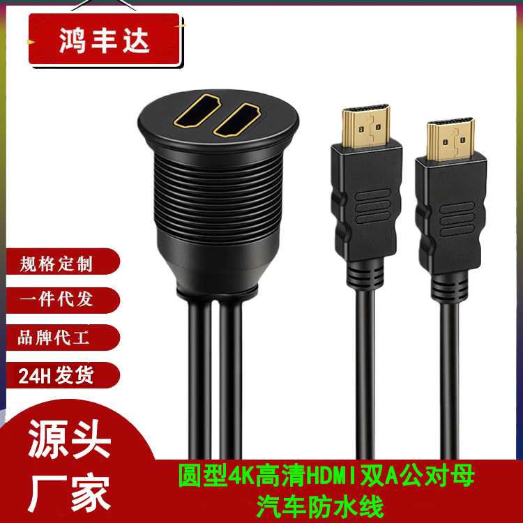 圆型车载4K高清HDMI双公对双母适用电视汽车摩托轮船仪表盘防水线