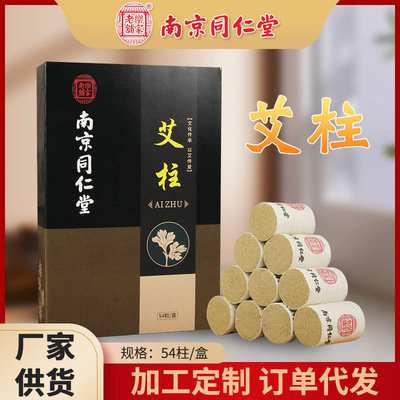 南京同仁堂艾柱陈艾草艾绒柱艾灸盒随身灸艾灸柱厂家批发艾条艾柱