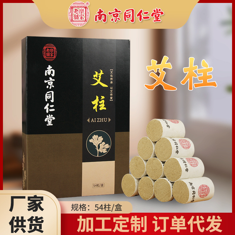 南京同仁堂艾柱陈艾草艾绒柱艾灸盒随身灸艾灸柱厂家批发艾条艾柱