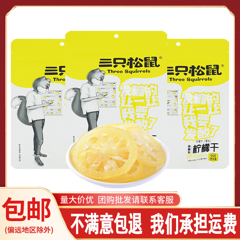 One piece dropship Three Squirrels lemon dried 66g/bag crystal instant lemon slices soak water sweet sour fruit dried free shipping