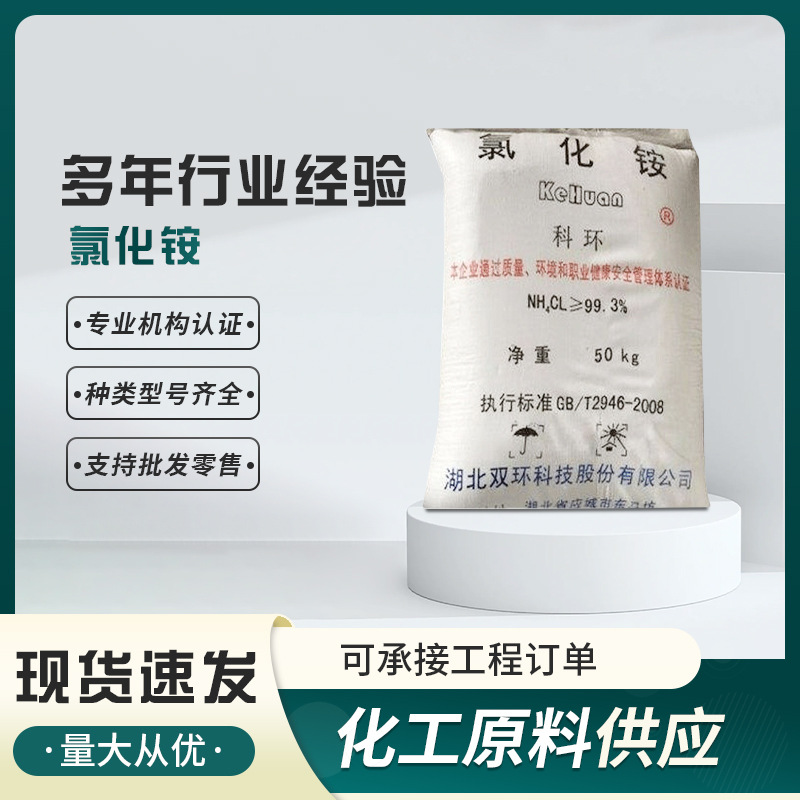 现货供应工业镀锌用电盐双环氯化铵  农业水处理电镀氯化铵批发
