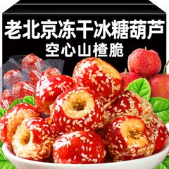 老北京冷凍乾燥氷糖瓢箪サンザシ小間食は中空非核卸売りネット赤軽食レジャー食品になっている