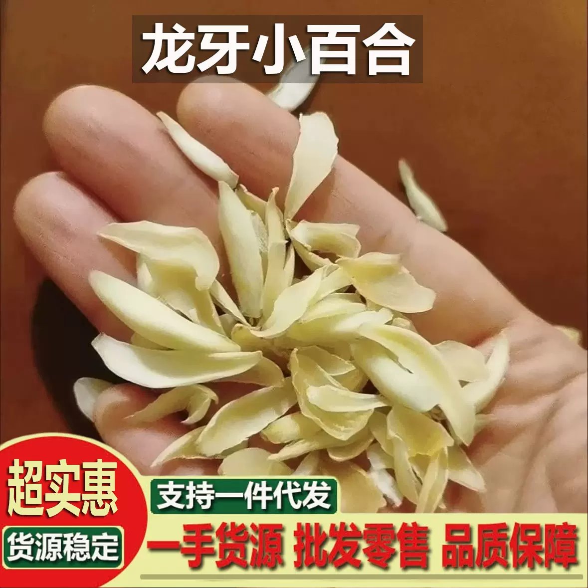 湖南龙山百合干 湘百合干 龙牙百合药用食用煮粥煲汤药食同源百合