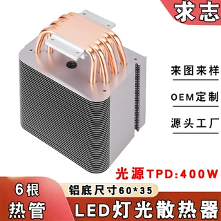 大功率LED散热模组6热管400W舞台射灯散热器工厂源头OEM来图定制