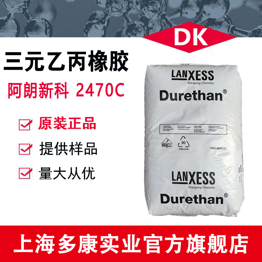 朗盛三元乙丙橡胶2470C（阿朗新科EPDM2470C）