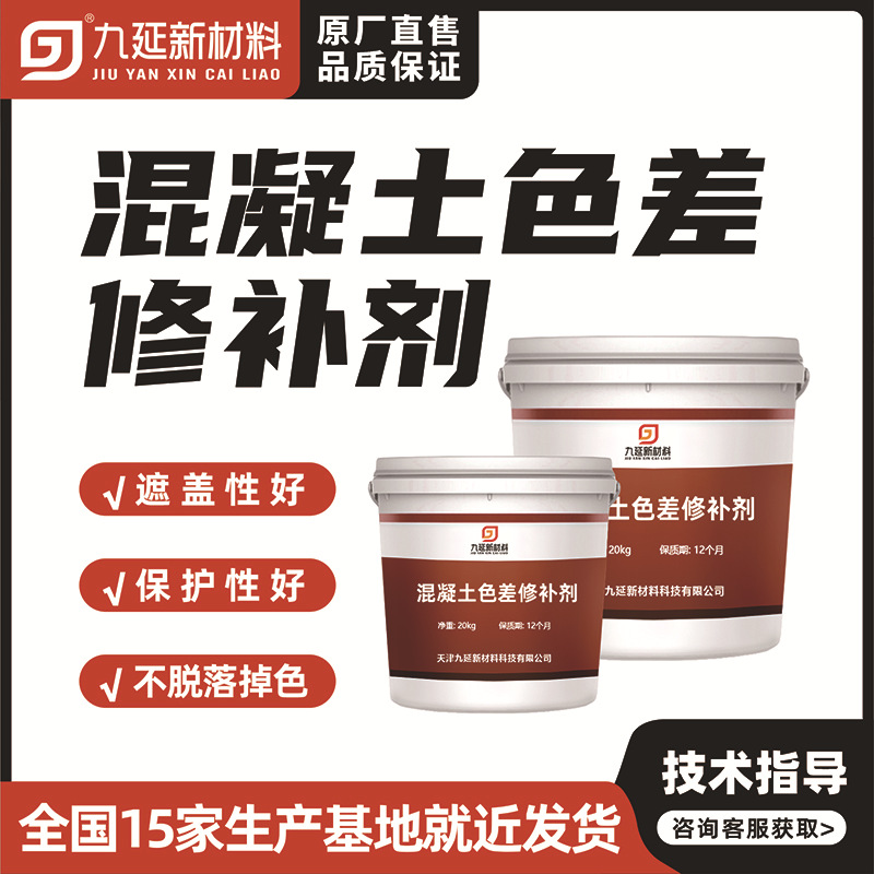 九延混凝土色差修补剂修复翻新桥梁护栏路面平色差修复瑕疵微裂缝
