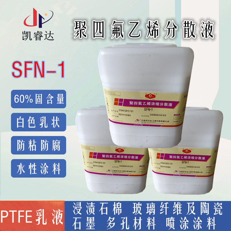 PTFE分散液中昊晨光SFN-1 水性聚四氟乙烯溶液 喷涂涂料面漆ptfe