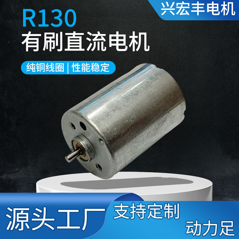 R130有刷直流电机美容仪自动开瓶器磨甲器振动马达批发低噪音静音