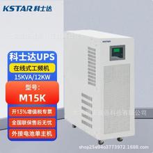 KSTAR深圳科士达UPS电源M15K三进单出15KVA/12KW内置输出隔离主机