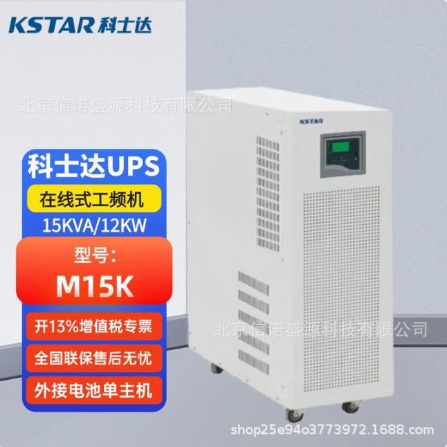 KSTAR深圳科士达UPS电源M15K三进单出15KVA/12KW内置输出隔离主机