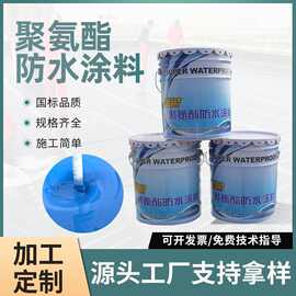 加工定制水性聚氨酯防水涂料 屋顶补漏地下室墙面防潮材料厂家