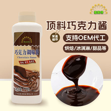 巧克力调味酱甜品冰淇淋圣代巧克力酱顶料奶茶饮品烘焙原料批发