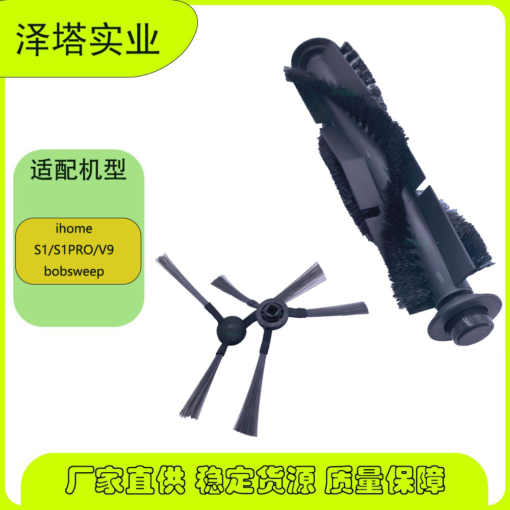 亚马逊ihome S1/S1PRO/V9 bobsweep 激光扫地机配件中扫主刷边刷