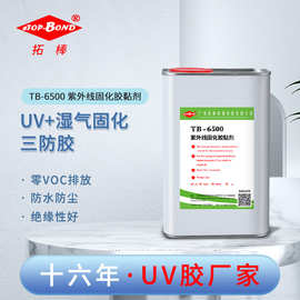 线路板三防胶 电子UV胶水 透明防潮UV湿气固化UV胶灌焊点封胶