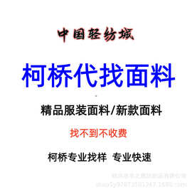 柯桥代找面料 专业找布服务代发货 图片服装花边辅料各种工艺布料