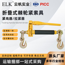 源头厂家折叠式棘轮紧索具高强度锻造便携防滑手柄货物拉紧捆绑器