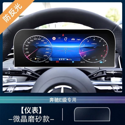 Car interior film: Film E-Class Panel Modification Decoration - 24-25-mercedes-benz-e-instrument-microcrystalline-frosted-tempered-film