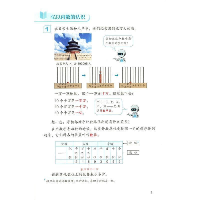 六三制小学4四年级上册数学书人教版教材 教科书课本新华书店正版|undefined