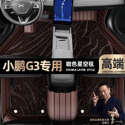 Ayaqaltılar (Kovriklər) — for Xpeng G3, Full Coverage Floor - take-a-photo-of-the-car-model-year-and-leave-a-message-coffee-leather-coffee-starry-sky-blanket-double-layer-model