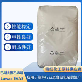 巴斯夫聚乙烯共聚蜡 A蜡 BASF蜡粉Luwax EVA3油墨涂料消光耐磨剂