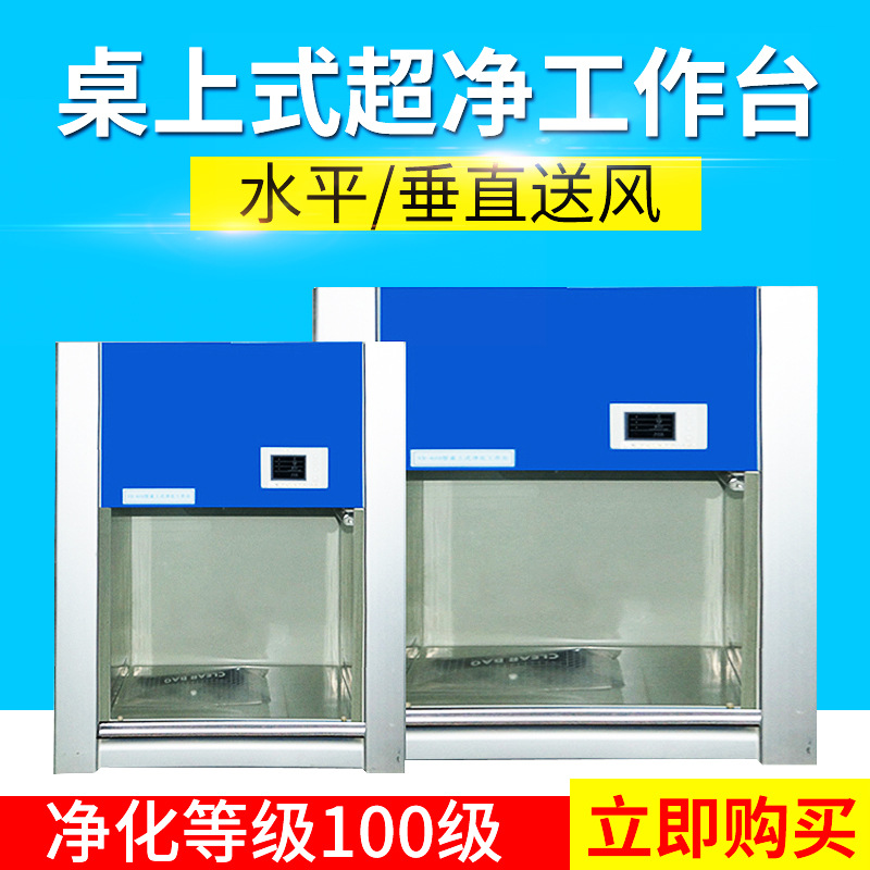 苏州净化桌上式超净工作台VD-850/650 HD-650/850水平垂直送风