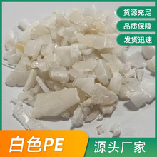 厂家供应低压PE再生料 白色PE注塑料 PE破碎料 PE粉碎料颗粒批发