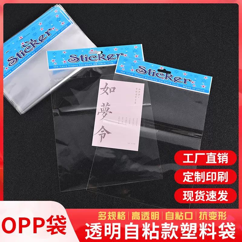 现货opp透明自粘袋包装袋不干胶服装袋塑料袋pe薄膜袋自封袋定制