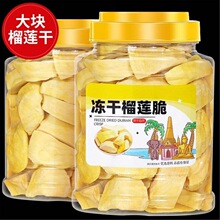 冻干榴莲干纯榴莲脆块片水果干美味鲜果制作家用商用零食