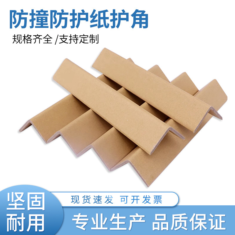 纸护角条直角护墙角防撞直角纸箱家具阳角纸角包加厚物流运输打包
