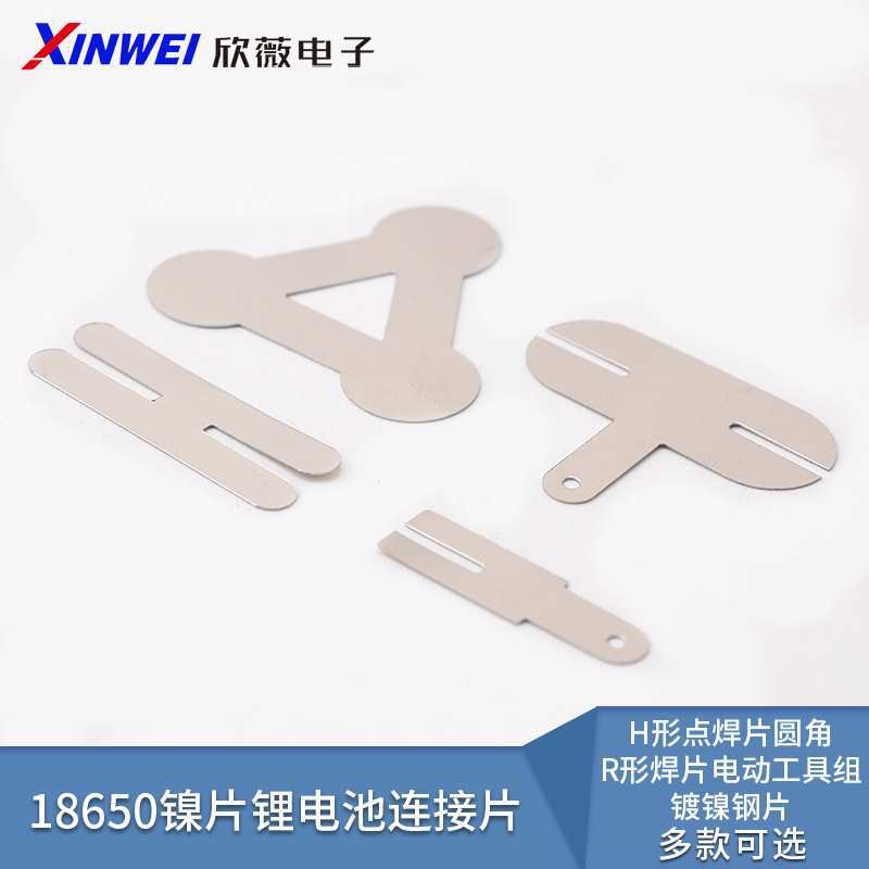 18650镍片锂电池连接片H形点焊片圆角R形焊片电动工具组镀镍钢片