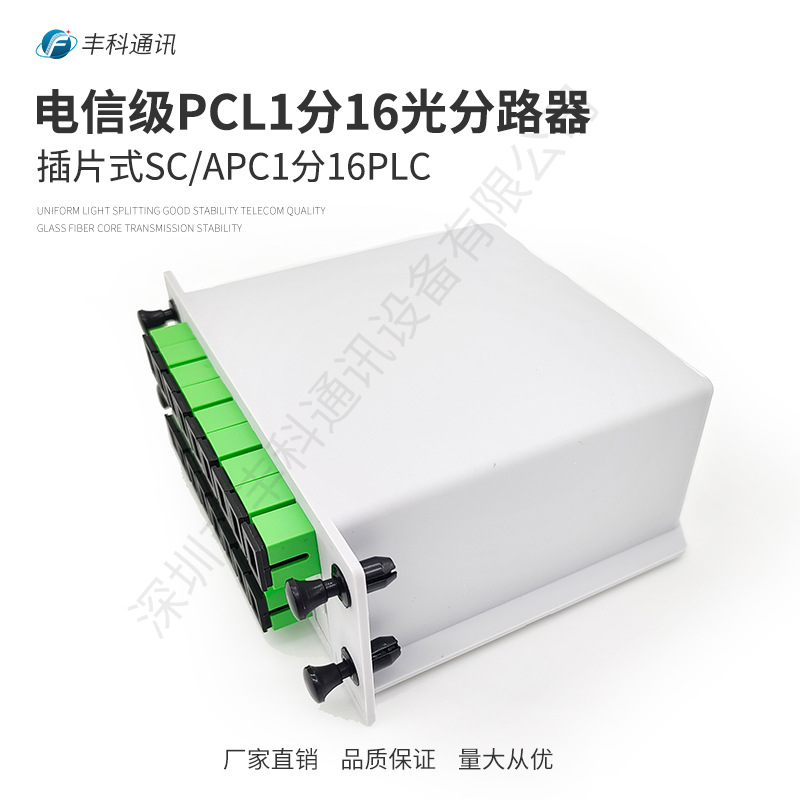 厂家直销电信级SC/APC PLC1分16分插片式光纤分路器1分16