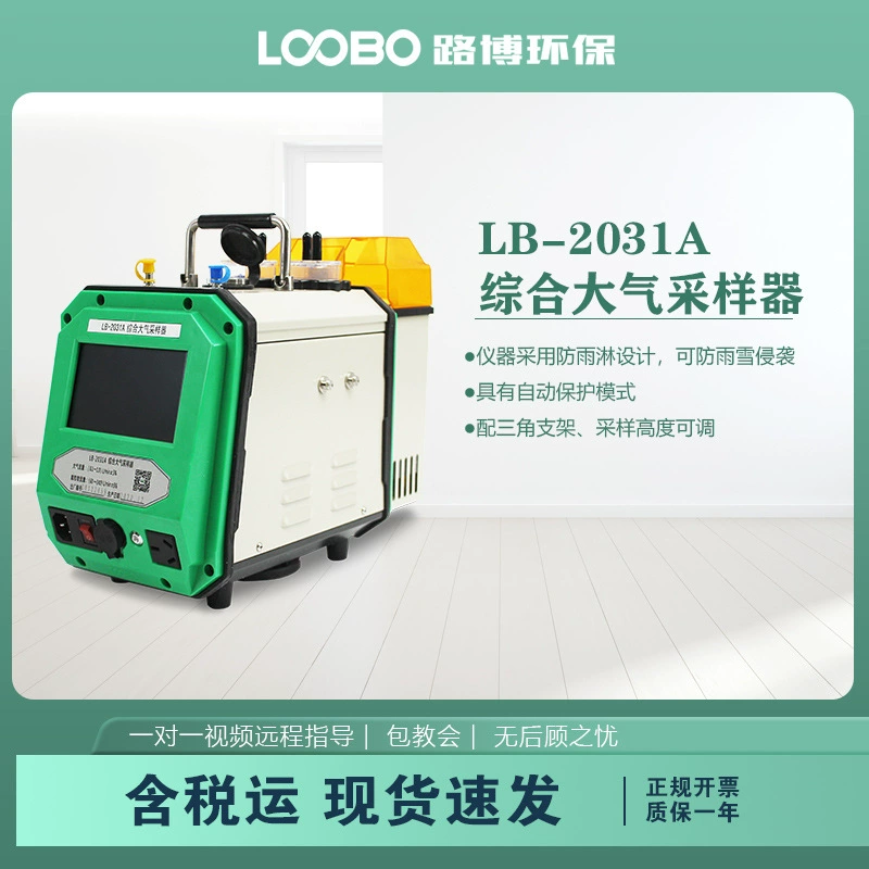 Интегрированный атмосферный пробоотборник, пробоотборник твердых и газовых частиц, интеллектуальное оборудование для пробоотбора атмосферы