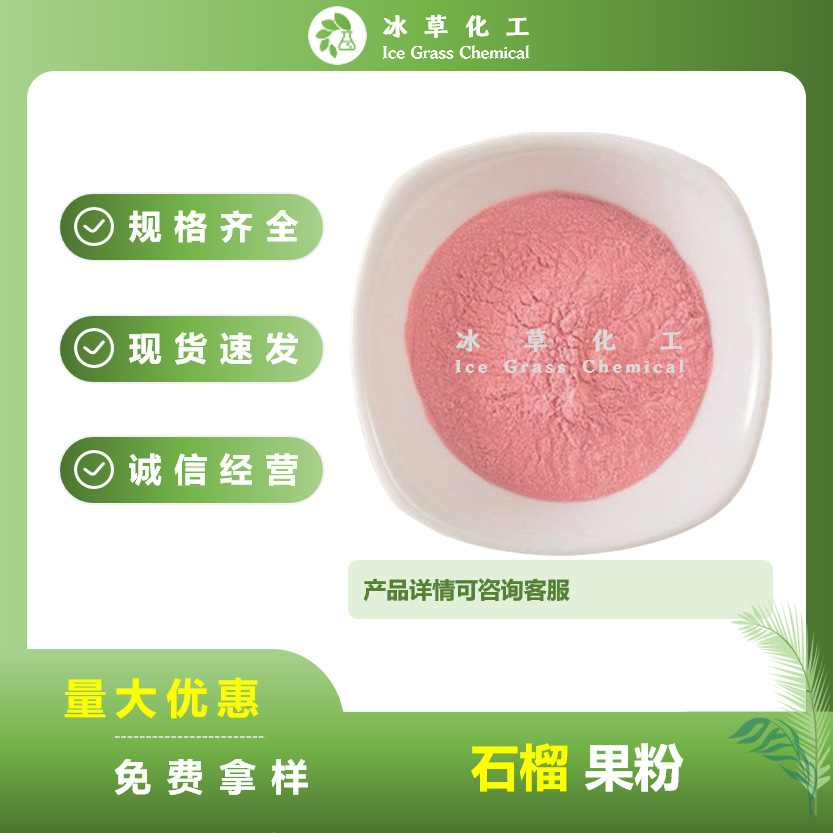 石榴粉 石榴果汁粉 水溶喷雾干燥粉 现货批发 固体饮料烘焙原料
