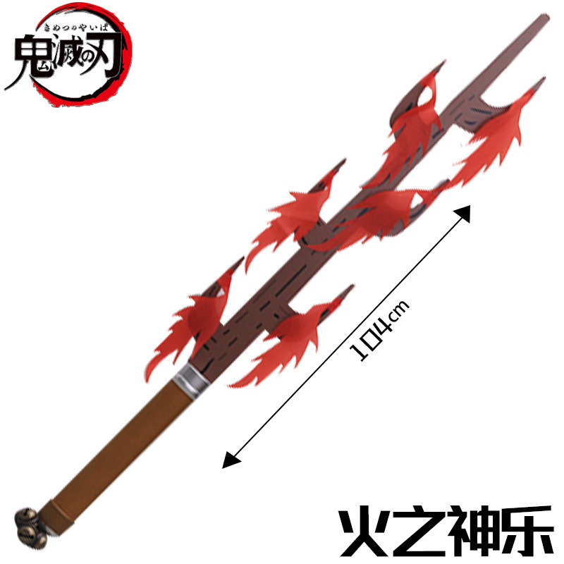 火之神乐104CM / 日轮刀104CM