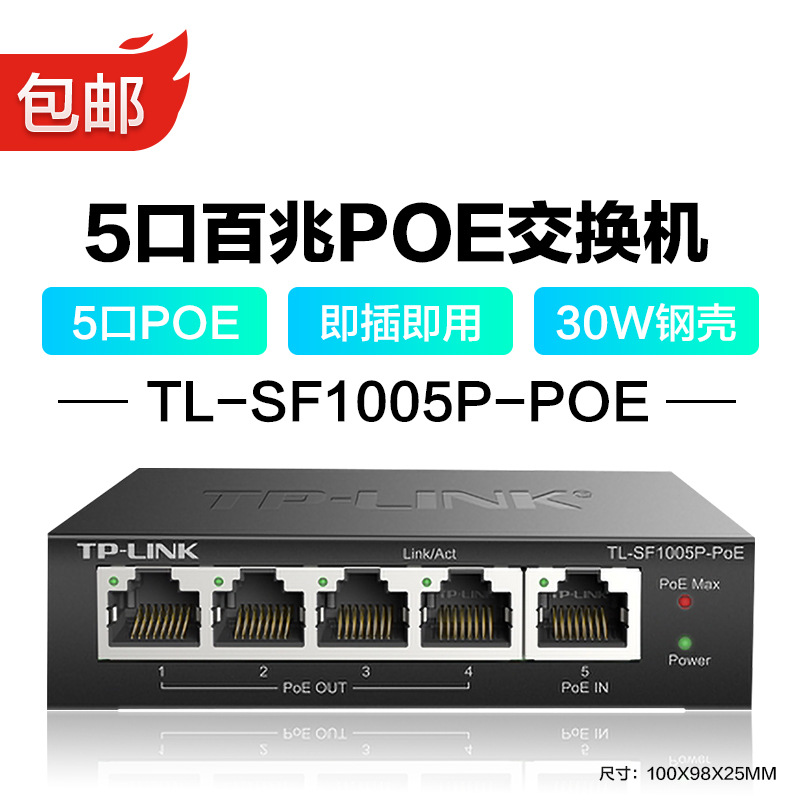 普联（TP-LINK )5口百兆4口POE供电端口1个POE受电端口企业商用