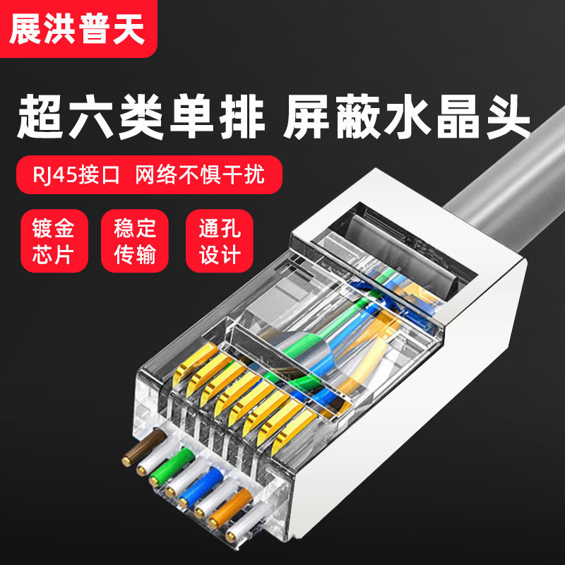 展洪厂家批发超六类单排通孔屏蔽屏蔽水晶头网线纯铜镀金电脑接头