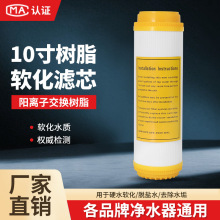 10寸树脂滤芯净水器家用商用前置过滤器离子交换树脂软化滤料
